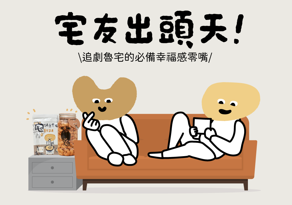 宅宅健康零嘴