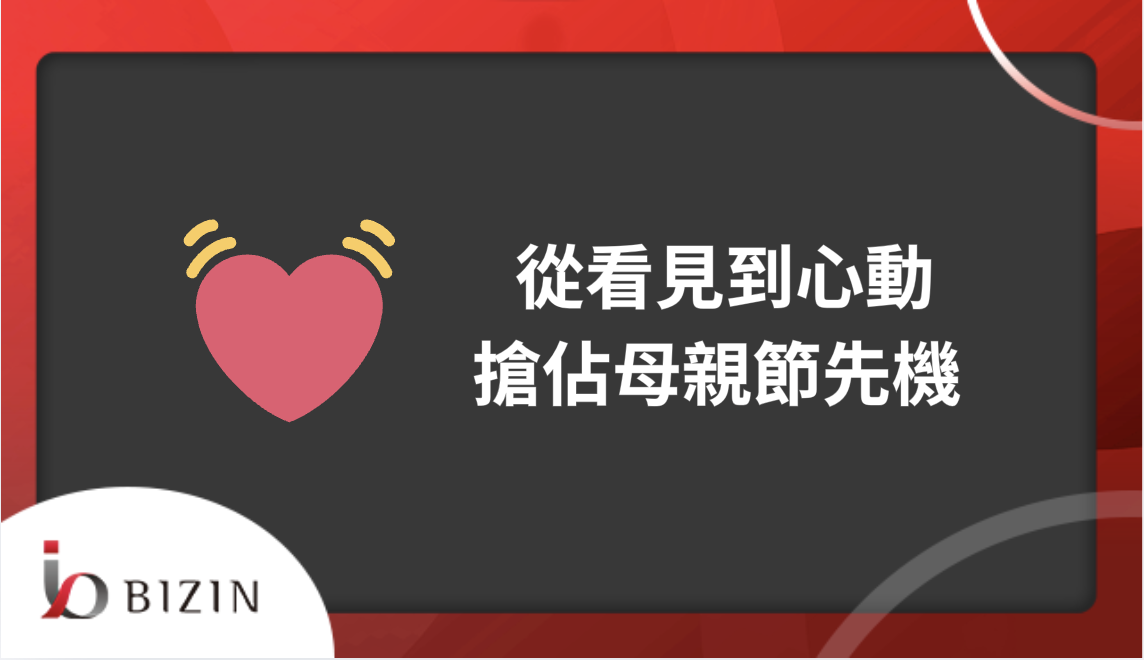 從「看見」到「心動」，搶佔母親節先機 ！