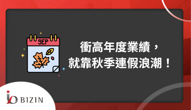 衝高年度業績，就靠秋季的連假浪潮！