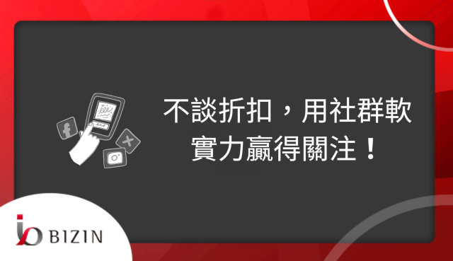 不談折扣，用社群軟實力贏得關注！