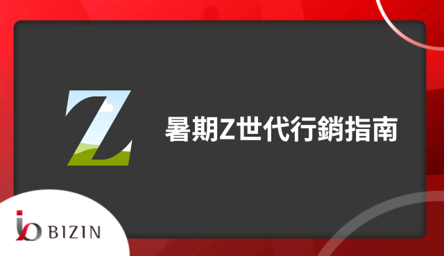 暑期Z世代行銷指南