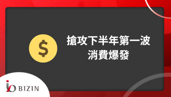 搶佔下半年第一波消費商機！